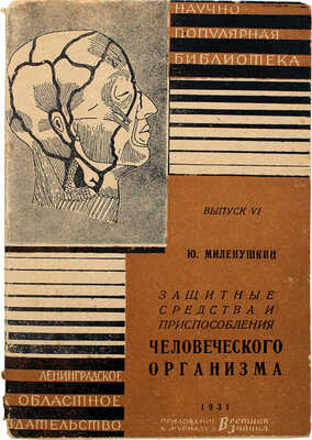 Миленушкин Ю.И. Защитные средства и приспособления человеческого организма. [Л.]: Ленингр. обл. изд-во, 1931.